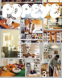 POPEYE(ポパイ) 2024年 3月号 [世界のかっこいい部屋と、その秘密。]
