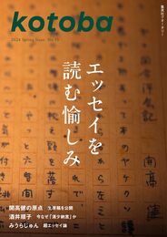 kotoba 55 2024年春号