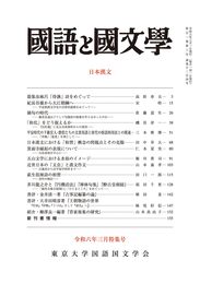 国語と国文学 2024年 03 月号 [雑誌]