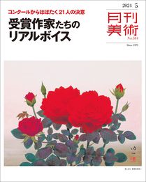 月刊美術　2024年5月号