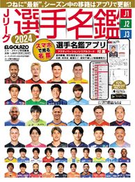 Jリーグ選手名鑑2024　J1・J2・J3（エルゴラッソ特別編集）