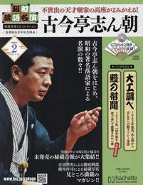 昭和落語名演 秘蔵音源CDコレ 2号(2) 2024年 3/13 号 [雑誌]