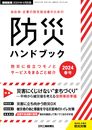 機械技術 2024年4月別冊[雑誌・自治体・企業の防災担当者のための防災ハンドブック]