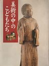美術の中のこどもたち 特別展 [図録]