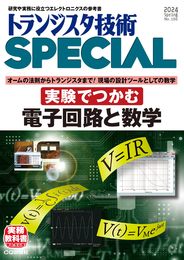 トランジスタ技術SPECIAL No.166（2024年4月号）実験でつかむ 電子回路と数学
