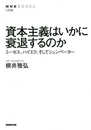 資本主義はいかに衰退するのか: ミーゼス、ハイエク、そしてシュンペーター (NHKブックス 1258)
