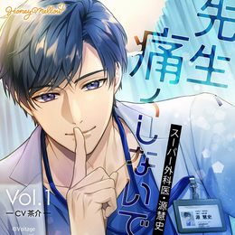 先生、痛くしないで Vol.1 ～スーパー外科医・源慧史～／CV.茶介