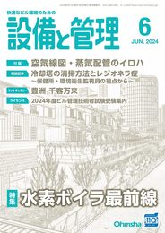 設備と管理: 水素ボイラ最前線 (2024年6月号)