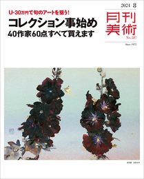 月刊美術 2024年8月号