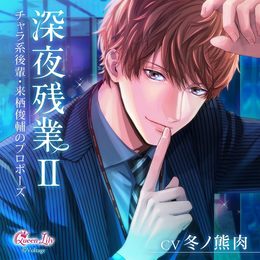 深夜残業Ⅱ ～チャラ系後輩・来栖俊輔のプロポーズ～／CV.冬ノ熊肉