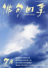 俳句四季 2024年 07 月号 [雑誌]
