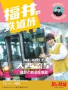 旅と鉄道増刊2024年10月号「福井の鉄道旅」