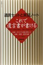 これで遺言書が書ける―遺言セットと実習ノート (生活実用シリーズ)