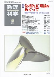 数理科学 2024年 09 月号 [雑誌]