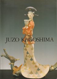 人間国宝 鹿児島寿蔵展 人形と短歌 [図録]