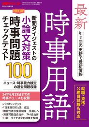 最新時事用語 2024年 09 月号 [雑誌]: 新聞ダイジェスト 増刊