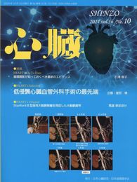 心臓 2024年 10 月号 [雑誌]