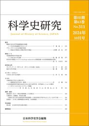 科学史研究 2024年10月号 No.311