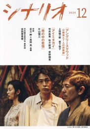 シナリオ２０２４年１２月号