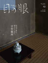 目の眼2024年12月号　松平不昧に愛された茶人　吉村観阿