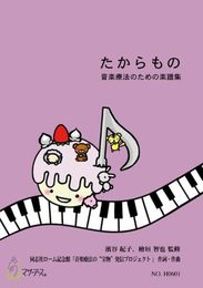 たからもの 音楽療法のための楽譜集 濱谷紀子、檜垣智也:監修 ／ マザーアース