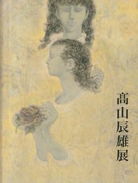 高山辰雄展 画業70年記念 [図録]