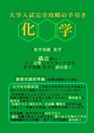 大学入試完全攻略の手引き　化学全範囲編