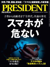 スマホが危ない（プレジデント2025年4/4号）