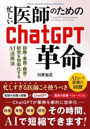 忙しい医師のためのChatGPT革命: 診療・事務・教育・研究を効率化するAI活用法 (ChatGPTで拓く医療の未来シリーズ)
