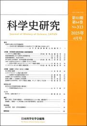 科学史研究 2025年4月号 No.313