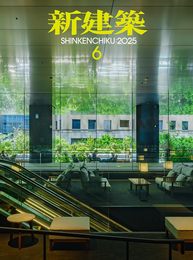 新建築2025年6月号／最新プロジェクト