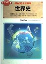 世界史 2007年度 (NHKテレビ NHK高校講座)
