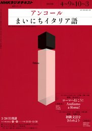 ＮＨＫラジオ　アンコール まいにちイタリア語 2011年度 (語学シリーズ)