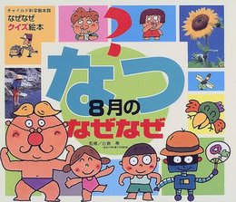 なつ8月のなぜなぜ (チャイルド科学絵本館 なぜなぜクイズ絵本 5)