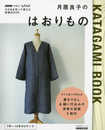 NHKすてきにハンドメイド そのまま切って使える型紙BOOK月居良子のはおりもの (生活実用シリーズ)