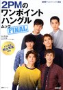 NHKテレビでハングル講座 2PMのワンポイントハングル ムック FINAL (語学シリーズ)