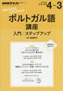 NHK　ラジオ　ポルトガル語講座入門/ステップアップ 2016年度4?3 (語学シリーズ NHKテキスト)