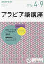 NHK ラジオ アラビア語講座 2017年4~9月―話そう! アラビア語 (語学シリーズ)
