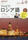 テレビ テレビでロシア語 2017年4~9月 (語学シリーズ)