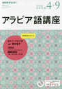 NHKラジオ アラビア語講座 2018年4~9月―話そう! アラビア語 (語学シリーズ)