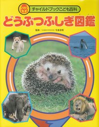 どうぶつふしぎ図鑑 (チャイルドブックこども百科)