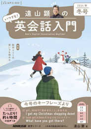 音声DL BOOK 遠山顕の いつでも! 英会話入門 2024年 冬号 (NHKテキスト)