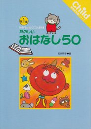 たのしいおはなし 第1集 50