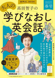 音声DL BOOK 高田智子の 大人の学びなおし英会話 2023年 春号 (1) (語学シリーズ)