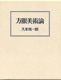 方眼美術論
