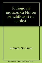 上代語にもとづく日本建築史の研究