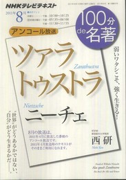 ニーチェ『ツァラトゥストラ』　2011年8月 (１００分 ｄｅ 名著)