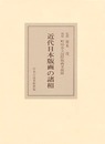 近代日本版画の諸相