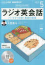 NHK CD ラジオ ラジオ英会話 2019年5月号
