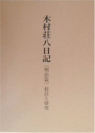 木村荘八日記 明治篇: 校註と研究
